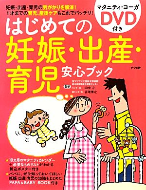 はじめての妊娠・出産・育児安心ブック マタニティ・ヨーガDVD付き