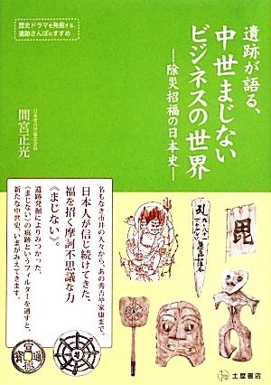 遺跡が語る、中世まじないビジネスの世界 除災招福の日本史