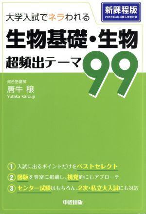 大学入試でネラわれる生物基礎・生物 超頻出テーマ99