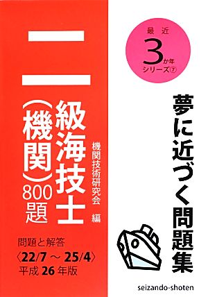 二級海技士 機関 800題 問題と解答(平成26年版) 最近3か年シリーズ7