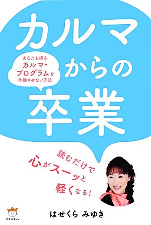 カルマからの卒業 あなたを縛るカルマ・プログラムを作動させない方法