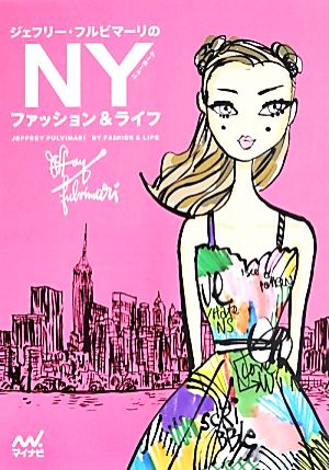 ジェフリー・フルビマーリのNYファッション&ライフ