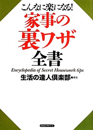 こんなに楽になる！家事の裏ワザ全書