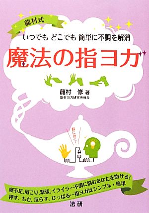 魔法の指ヨガ いつでもどこでも簡単に不調を解消