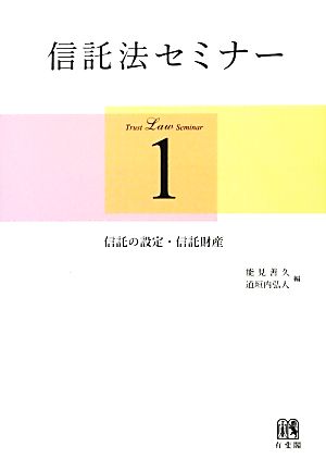 信託法セミナー(1) 信託の設定・信託財産