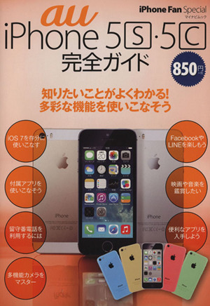 iPhoneファンSP au iPhone5s・5c完全ガイドマイナビムック
