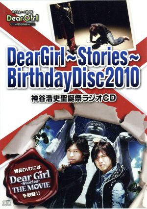 Dear Girl～Stories～ Birthday Disc2010 神谷浩史聖誕祭ラジオCD(DVD付)