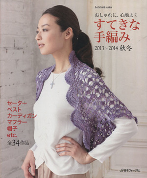 すてきな手編み(2013～2014秋冬) おしゃれに、心地よく Let's knit series