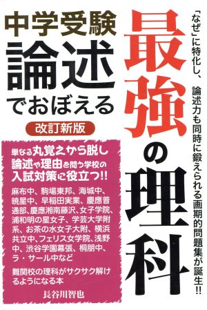 中学受験 論述でおぼえる最強の理科 改訂新版YELL books