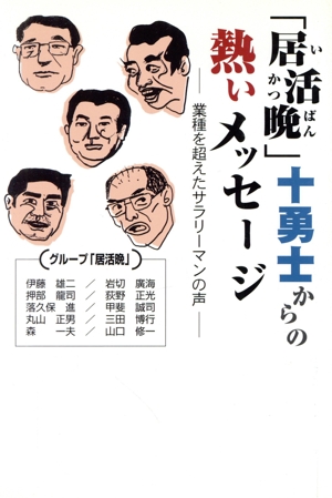 「居活晩」十勇士からの熱いメッセージ 業種を超えたサラリーマンの声