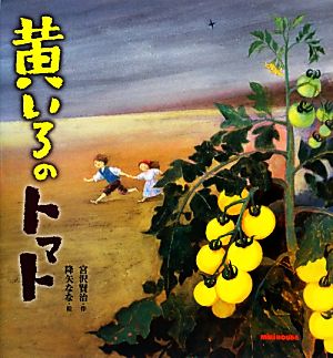 黄いろのトマトミキハウスの宮沢賢治絵本