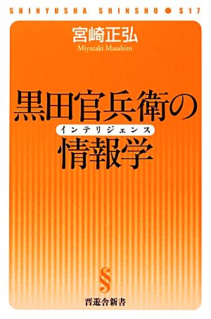 黒田官兵衛の情報学 晋遊舎新書