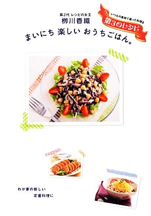 まいにち楽しいおうちごはん。第2代レシピの女王柳川香織第3のレシピ日テレBOOKS