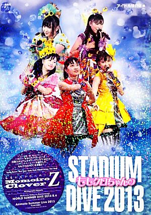 ももいろクローバーZ ももクロちゃんのSTADIUM DIVE 2013