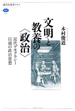 文明と教養の“政治