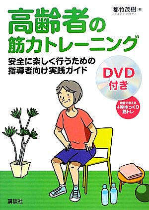 高齢者の筋力トレーニング 安全に楽しく行うための指導者向け実践ガイド