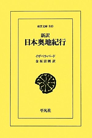 新訳 日本奥地紀行 東洋文庫840
