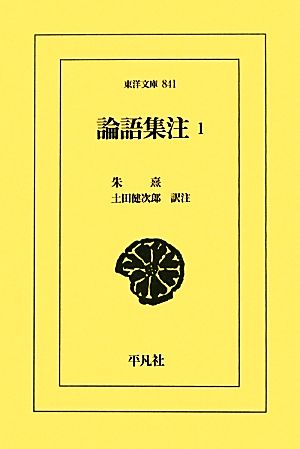 論語集注(1) 東洋文庫841