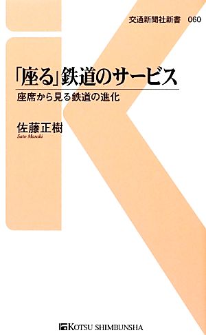 「座る」鉄道のサービス 座席から見る鉄道の進化 交通新聞社新書