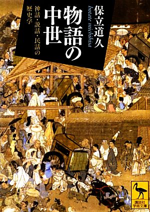 物語の中世 神話・説話・民話の歴史学 講談社学術文庫