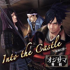 ドラマCD オジサマ専科 Vol.10 into the castle～籠城幻夢～