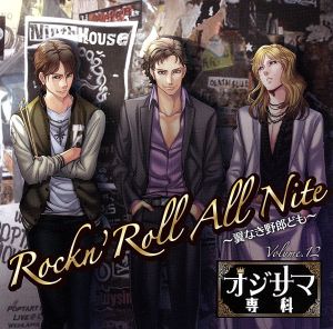 ドラマCD オジサマ専科 Vol.12 Rockn'Roll All Nite～翼なき野郎ども～