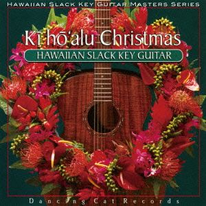 ハワイアン・スラック・キー・ギター・マスターズ・シリーズ(8)キーホーアル・クリスマス～ハワイアン・ギターによる、至福のクリスマス～