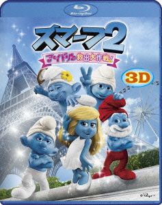 スマーフ2 アイドル救出大作戦！ 3D&2D Blu-rayセット(Blu-ray Disc)