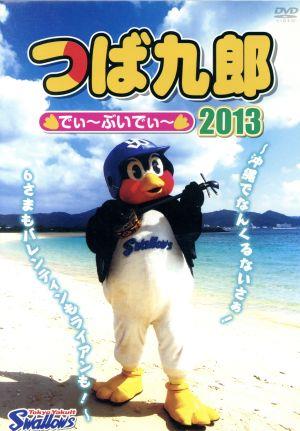 つば九郎 でぃ～ぶいでぃ～2013～沖縄でなんくるないさぁ！6さまもバレンティンもライアンも！～