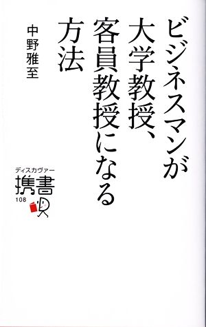 ビジネスマンが大学教授、客員教授になる方法 ディスカヴァー携書108