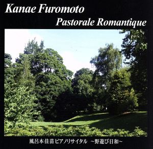 風呂本佳苗ピアノリサイタル～野遊び日和～