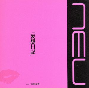 妄想日記(TYPE A)