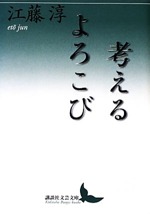 考えるよろこび 講談社文芸文庫