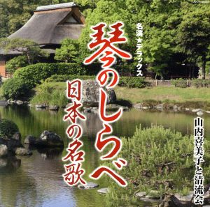 名演☆デラックス 琴のしらべ 日本の名歌