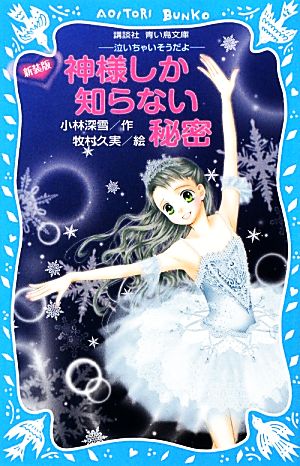 神様しか知らない秘密 泣いちゃいそうだよ19 講談社青い鳥文庫