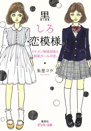 黒しろ恋模様 イケメン俺様部長と囲碁ガールの恋。 ピンキー文庫