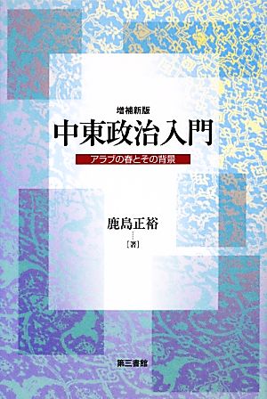 中東政治入門 アラブの春とその背景 増補新版