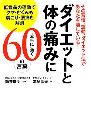 ダイエットと体の痛みに“本当に