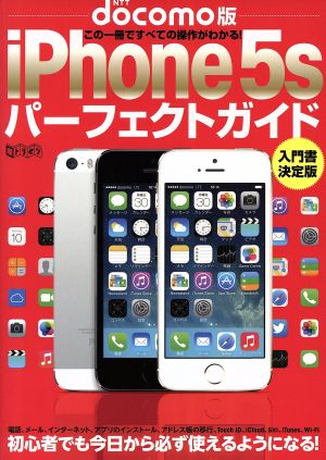 docomo版 iPhone5sパーフェクガイド 超トリセツ