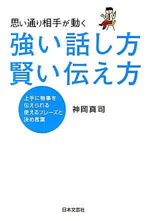 思い通り相手が動く強い話し方賢い伝え方