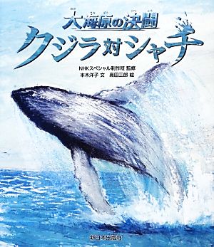 クジラ対シャチ大海原の決闘