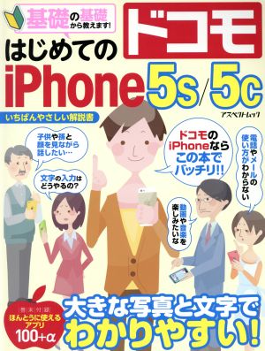 はじめてのドコモiPhone5s/5c アスペクトムック