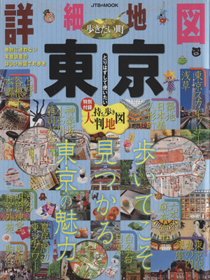 詳細地図で歩きたい町 東京 JTBのMOOK 