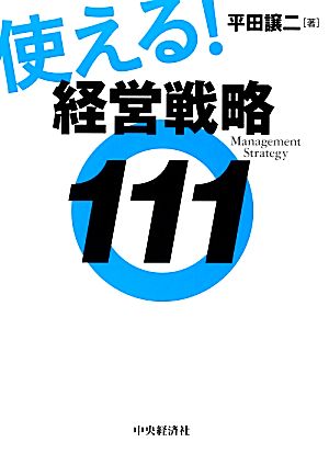 使える！経営戦略111