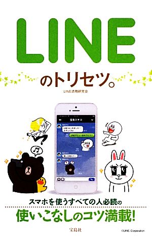 LINEのトリセツ。