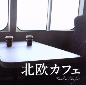 北欧カフェ-Timeless Comfort-