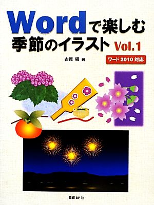 Wordで楽しむ季節のイラスト(Vol.1)