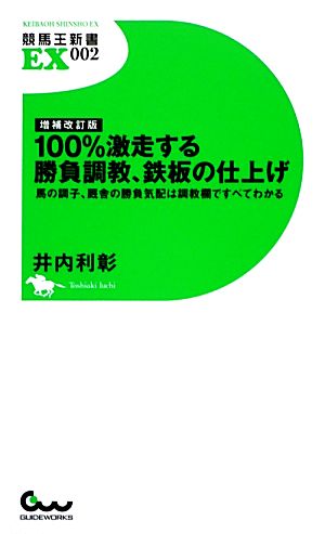 100%激走する勝負調教、鉄板の仕上げ 馬の調子、厩舎の勝負気配は調教欄ですべてわかる 競馬王新書EX