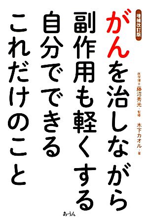 がんを治しながら副作用も軽くする自分でできるこれだけのこと