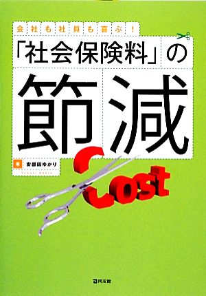 会社も社員も喜ぶ！「社会保険料」の節減